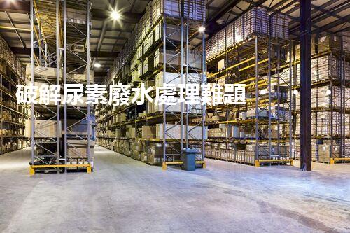 破解尿素廢水處理難題？探索高效低耗新路徑！